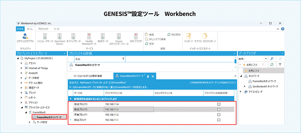 GENESIS™設定ツール Workbench