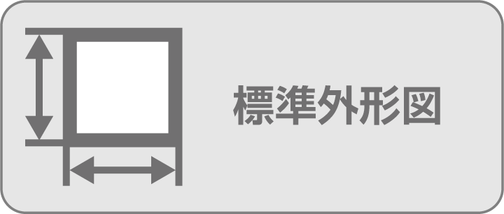 外形図一覧