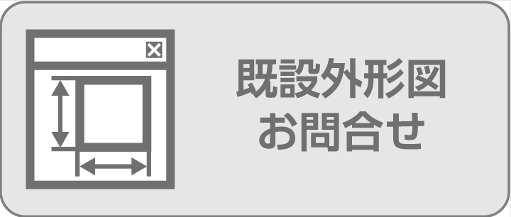 既設外形図お問合せ