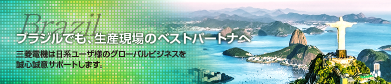 ブラジルでも、生産現場のベストパートナーへ 三菱電機は日系ユーザ様のグローバルビジネスを誠心誠意サポートします。