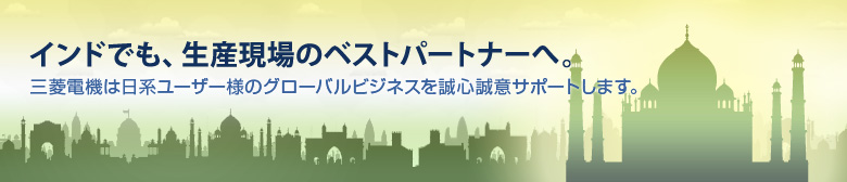 インドでも、生産現場のベストパートナーへ 三菱電機は日系ユーザ様のグローバルビジネスを誠心誠意サポートします。
