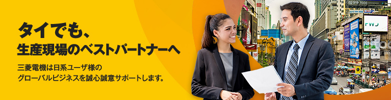 タイでも、生産現場のベストパートナーへ 三菱電機は日系ユーザ様のグローバルビジネスを誠心誠意サポートします。