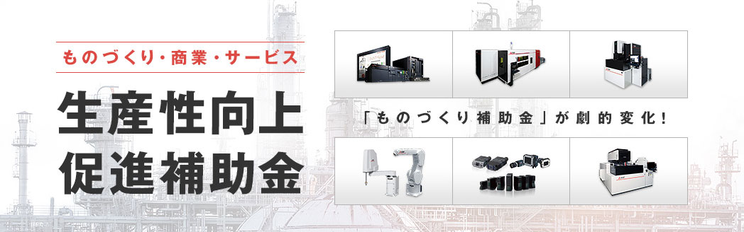 ものづくり・商業・サービス 生産性向上促進補助金