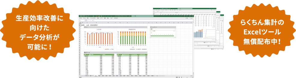 生産効率改善に向けたデータ分析が可能に! らくちん集計のExcelツール無償配布中!