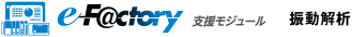 e-F@ctory 支援モジュール 振動解析