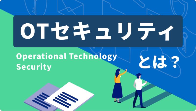 OTセキュリティとは?