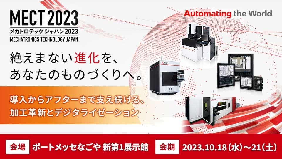 MECT2023（メカトロテックジャパン2023）～絶えまない進化を、あなたのものづくりへ～