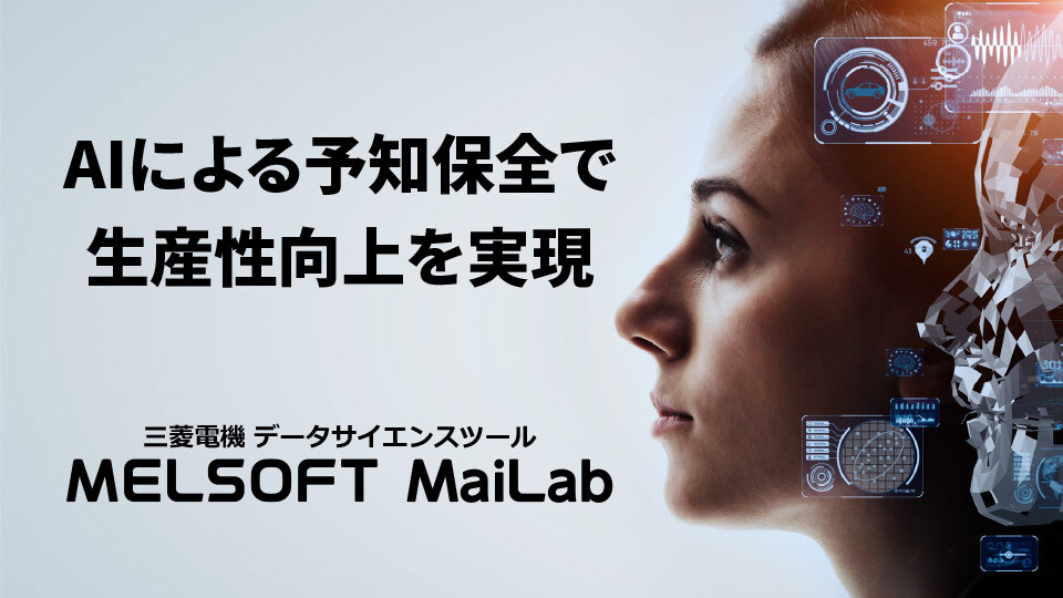 人のノウハウをAIでデジタル化し、専門知識なしでデータ活用を実現！