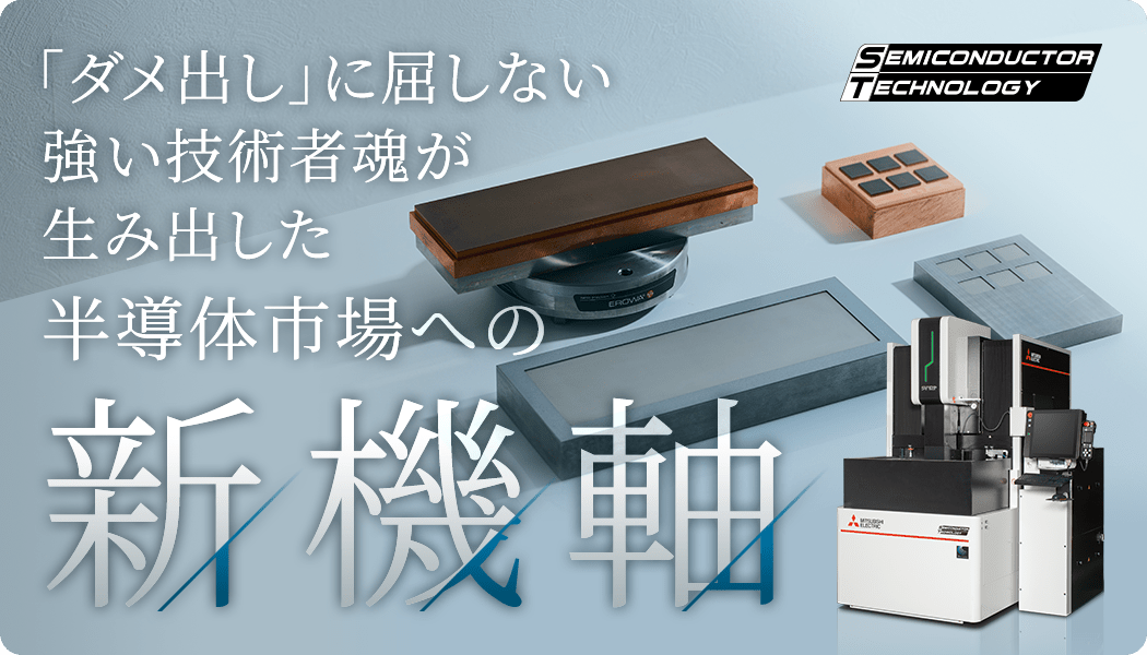 「ダメ出し」に屈しない強い技術者魂が生み出した半導体市場への新機軸
