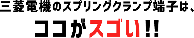 三菱電機のスプリングクランプ端子は、ココがスゴい!!