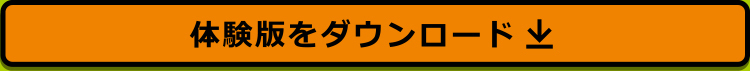 体験版をダウンロード
