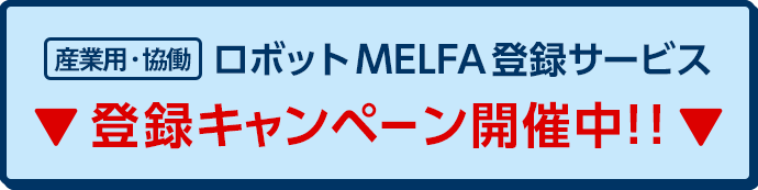 産業用・協働ロボット MELFA登録サービス 登録キャンペーン 開催中!! 