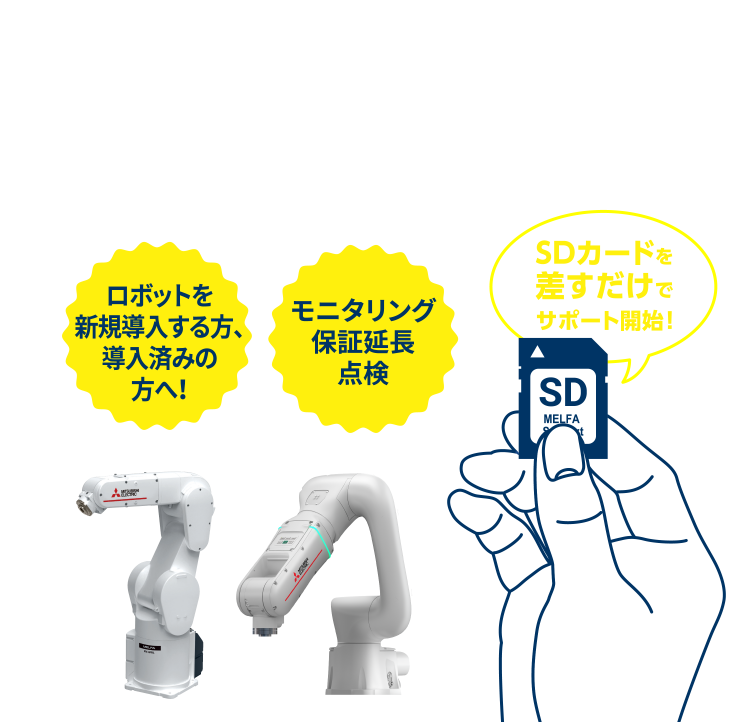SDカードを差すだけでサポート開始!ロボットを新規導入する方、導入済みの方へ!モニタリング保証延長点検