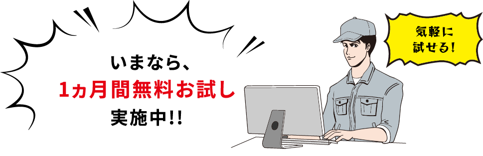 いまなら、1ヵ月間無料お試し実施中!!気軽に試せる!