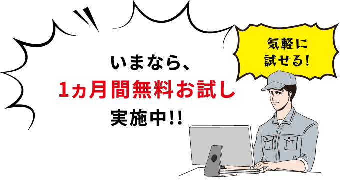 いまなら、1ヵ月間無料お試し実施中!!気軽に試せる!