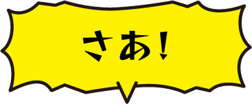 さあ！