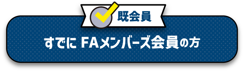 既会員 すでにFAメンバーズ会員の方