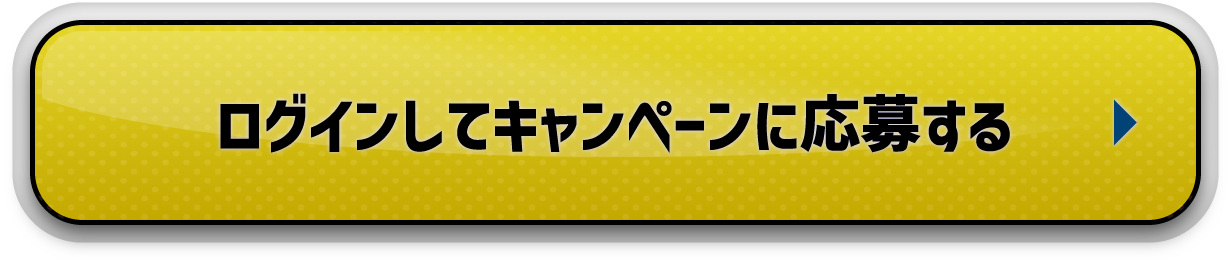 ログインしてキャンペーンに応募する