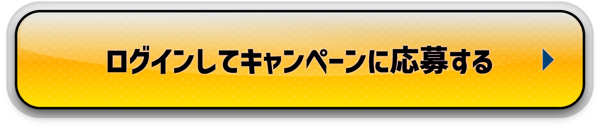 ログインしてキャンペーンに応募する