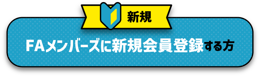 新規 FAメンバーズに新規会員登録する方