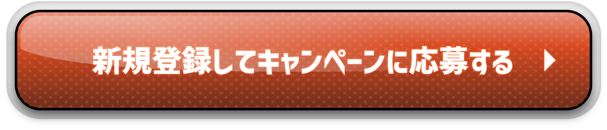 新規登録してキャンペーンに応募する
