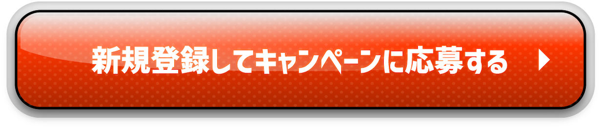 新規登録してキャンペーンに応募する