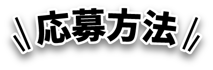 応募方法