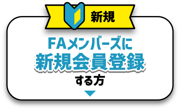 新規 FAメンバーズに新規会員登録する方