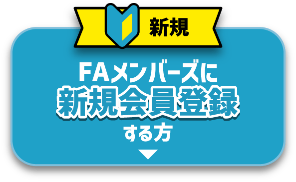 新規 FAメンバーズに新規会員登録する方