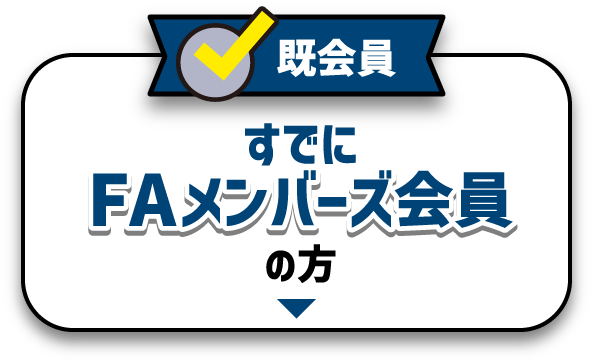 既会員 すでにFAメンバーズ会員の方