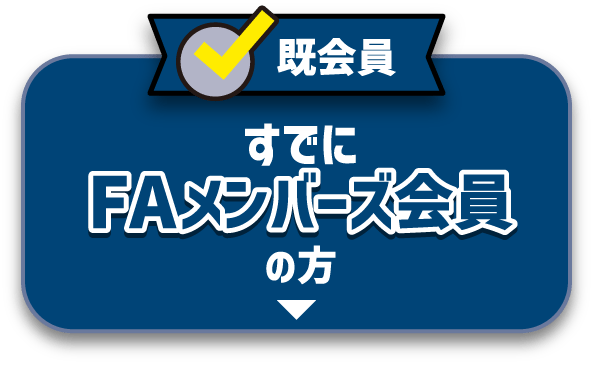 既会員 すでにFAメンバーズ会員の方