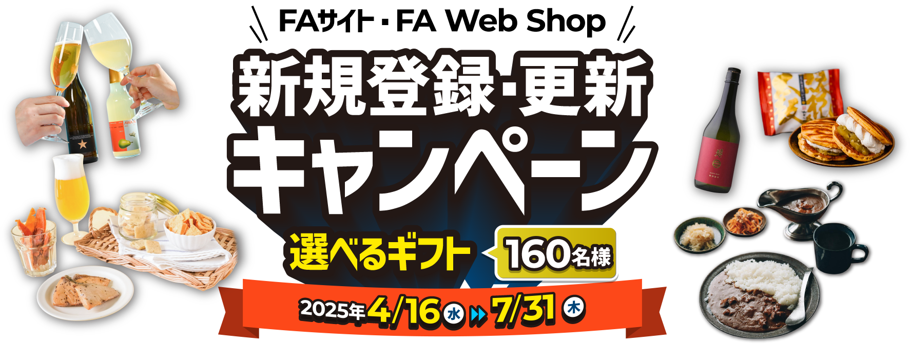 FAサイト・FA Web Shop 新規登録・更新キャンペーン 選べるギフト 160名様 2025年 4月16日(水)から7月31日(木)