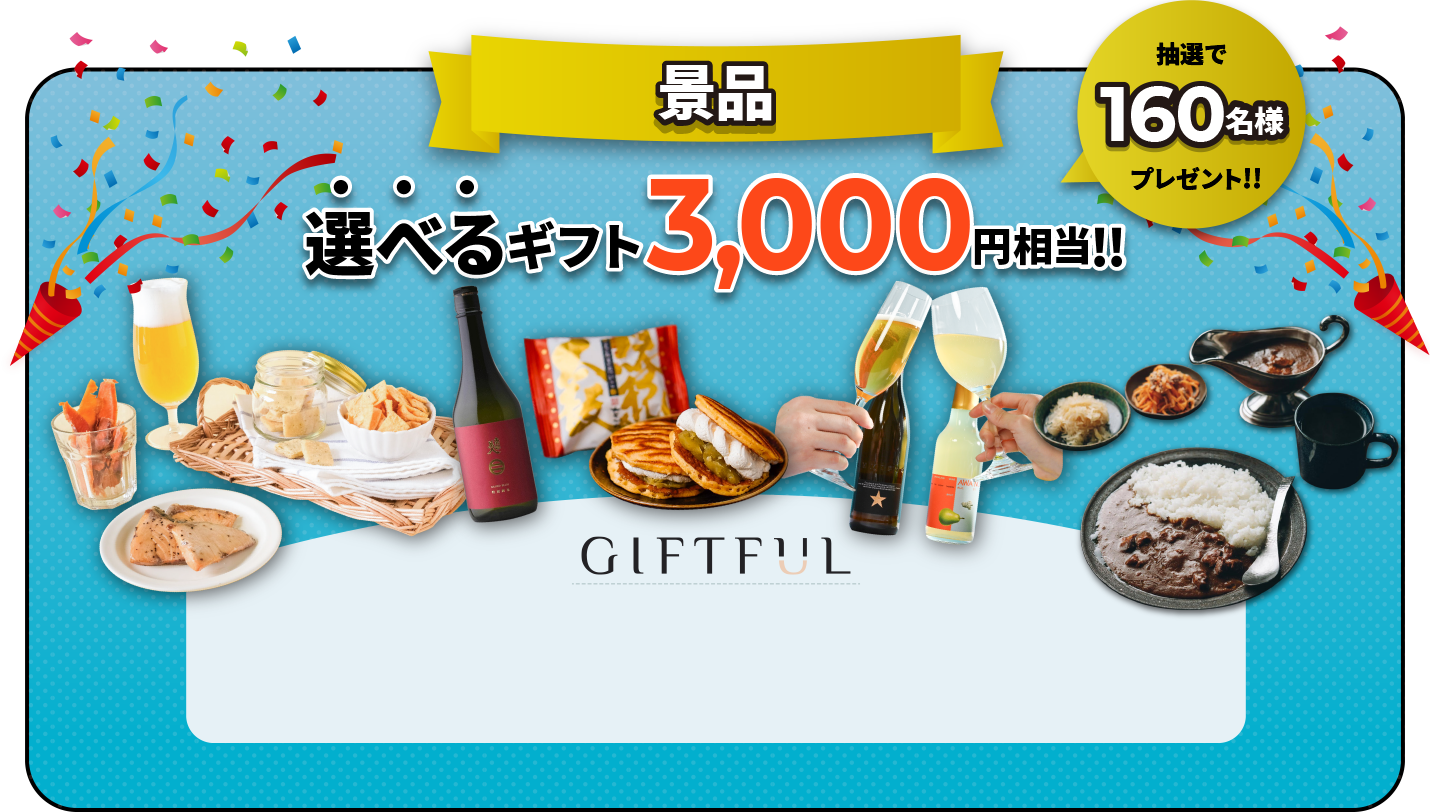 景品 選べるギフト3,000円相当!! 抽選で160名様プレゼント!!