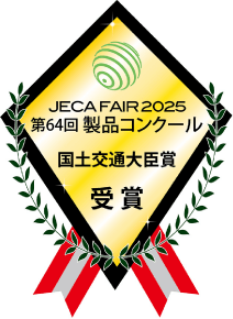 JECA FAIR 2025 第64回 製品コンクール 国土交通大臣賞 受賞